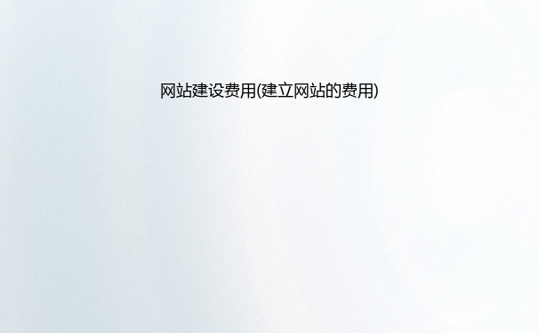 网站建设费用(建立网站的费用)